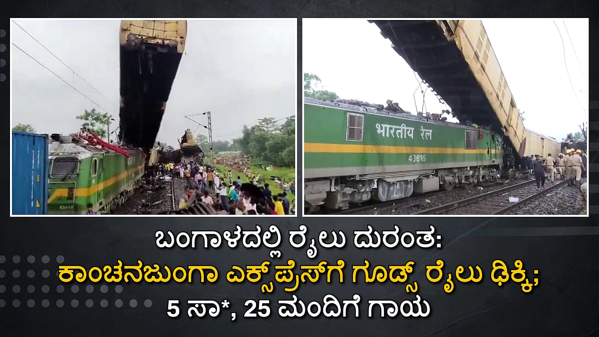 ಪಶ್ಚಿಮ ಬಂಗಾಳ: ಕಾಂಚನಜುಂಗಾ ಎಕ್ಸ್ಪ್ರೆಸ್ಗೆ ಗೂಡ್ಸ್ ರೈಲು ಢಿಕ್ಕಿ; 9 ಸಾವು