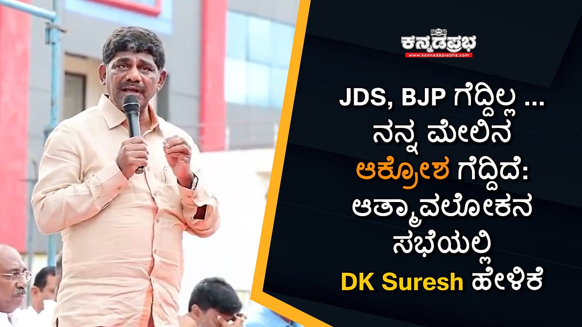 JDS, BJP ಗೆದ್ದಿಲ್ಲ... ನನ್ನ ಮೇಲಿನ ಆಕ್ರೋಶ ಗೆದ್ದಿದೆ: ಆತ್ಮಾವಲೋಕನ ಸಭೆಯಲ್ಲಿ DK Suresh ಹೇಳಿಕೆ