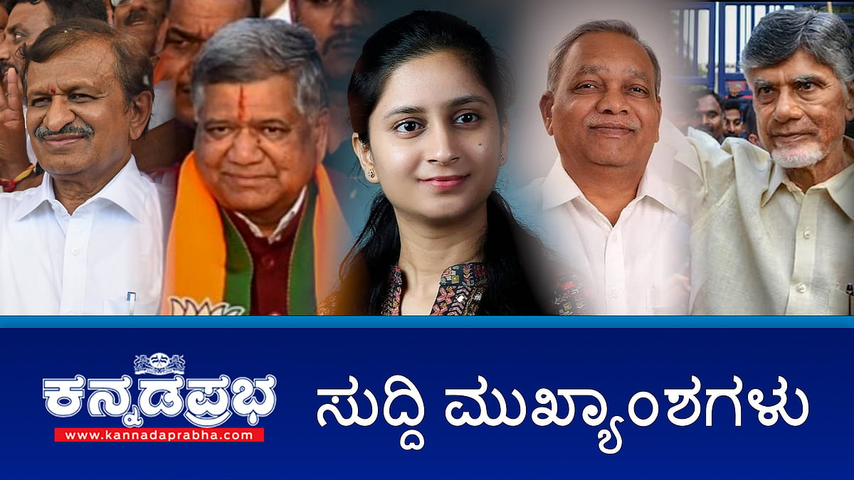 NDA ಗೆ ಸ್ಪಷ್ಟ ಬಹುಮತ; ಸರ್ಕಾರ ರಚನೆಗೆ INDIA ಕಸರತ್ತು; ಯುಪಿಯಲ್ಲಿ ಮುಗ್ಗರಿಸಿದ BJP; SP ಕಿಲಕಿಲ; DKSಗೆ ಸೋಲು!