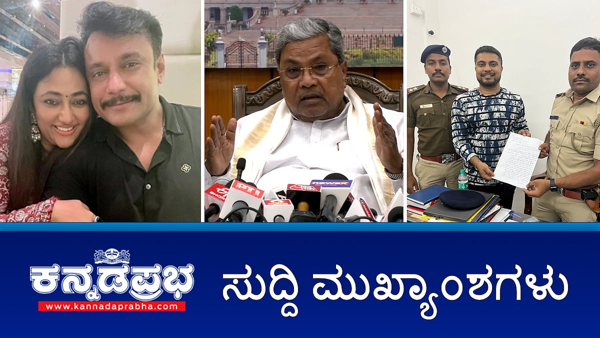 ರೇಣುಕಾಸ್ವಾಮಿ ಪ್ರಕರಣದಲ್ಲಿ SPP ಬದಲಾವಣೆಗೆ ಒತ್ತಡ ಇಲ್ಲ- CM, ನೀರಿನ ದರ ಏರಿಕೆ?, ನಟ ಪ್ರಥಮ್ ಗೆ ಬೆದರಿಕೆ- ಇಂದಿನ ಸುದ್ದಿ ಮುಖ್ಯಾಂಶಗಳು-19-06-2024