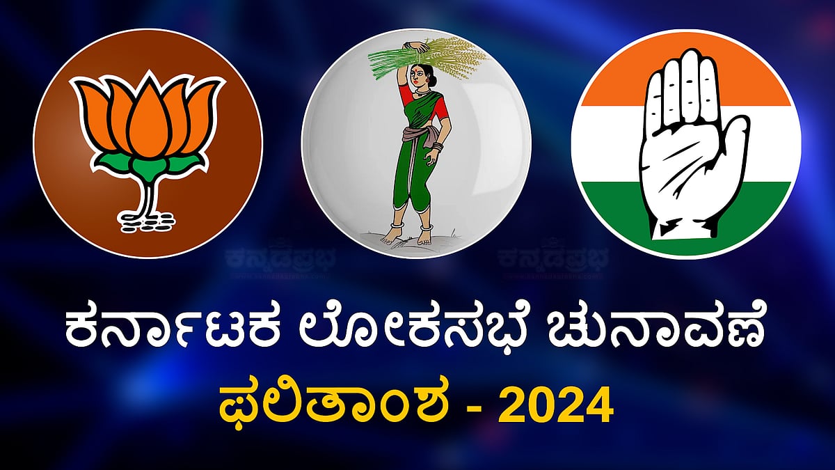 Karnataka lok sabha result: ಕರ್ನಾಟಕದಲ್ಲಿ ಗೆದ್ದ ಘಟಾನುಘಟಿಗಳು ಇವರು...