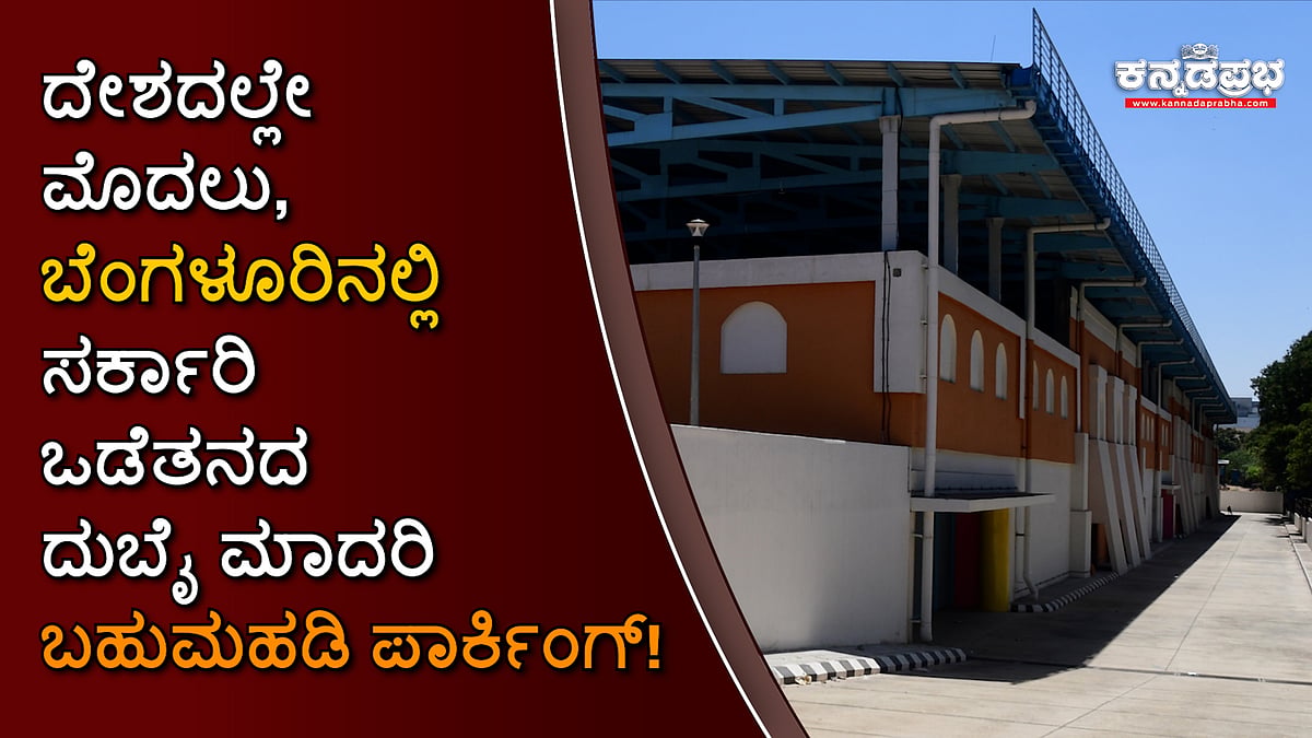 FreedomPark ನಲ್ಲಿ ದೇಶದ ಮೊದಲ ಸರ್ಕಾರಿ ಬಹುಮಹಡಿ ಪಾರ್ಕಿಂಗ್ ವ್ಯವಸ್ಥೆ