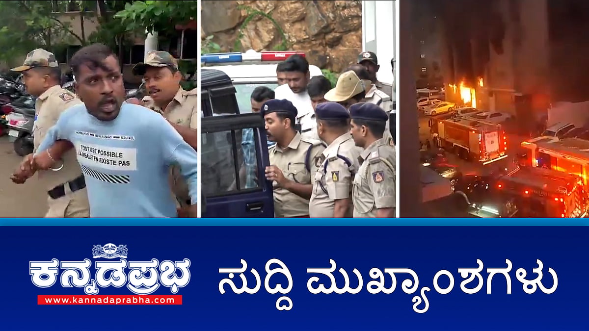 RenukaSwamyCase: Darshan ಸೇರಿ 13 ಆರೋಪಿಗಳ ಕರೆತಂದು ಸ್ಥಳ ಮಹಜರು; KuwaitFire: 40 ಭಾರತೀಯರು ಸಜೀವ ದಹನ!