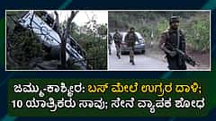 ಜಮ್ಮು-ಕಾಶ್ಮೀರ: ಬಸ್ ಮೇಲೆ ಉಗ್ರರ ದಾಳಿ; 9 ಯಾತ್ರಿಕರು ಸಾವು, ಉಗ್ರರ ಹೆಡೆಮುರಿ ಕಟ್ಟಲು ಸೇನೆ ಮುಂದು!