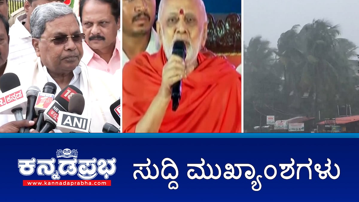 "DKS ಗೆ CM ಭಾಗ್ಯ ಕೊಡಿ"; ಸಿದ್ದರಾಮಯ್ಯಗೆ ಸ್ವಾಮೀಜಿ ಮನವಿ, ಮಳೆ: 3 ಮಕ್ಕಳ ರಕ್ಷಣೆ, Dengue ಹೆಚ್ಚಳ, BBMPಯಿಂದ ಮನೆ-ಮನೆ ಸಮೀಕ್ಷೆ: ಇವು ಇಂದಿನ ಪ್ರಮುಖ ಸುದ್ದಿಗಳು 27-06-2024