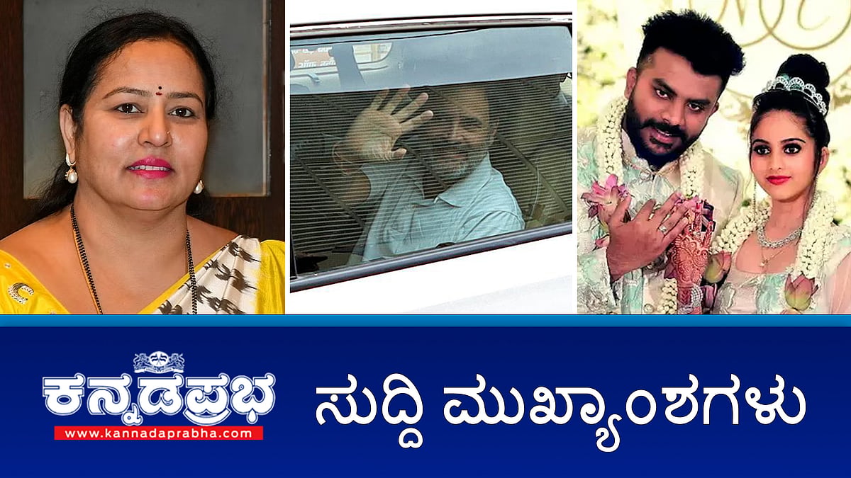 ಭವಾನಿ ರೇವಣ್ಣಗೆ ಜಾಮೀನು, SIT ವಿಚಾರಣೆಗೆ ಹಾಜರು; ಚಂದನ್-ನಿವೇದಿತ ವಿಚ್ಛೇದನ? ರಾಹುಲ್ ಗಾಂಧಿಗೆ ಜಾಮೀನು! ಇಂದಿನ ಸುದ್ದಿ ಮುಖ್ಯಾಂಶಗಳು 07-06-24