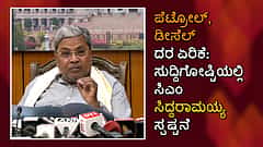 ಪೆಟ್ರೋಲ್, ಡೀಸೆಲ್ ದರ ಏರಿಕೆ ಖಂಡಿಸಿ BJP ಪ್ರತಿಭಟನೆ: ಸಿಎಂ ಸಿದ್ದರಾಮಯ್ಯ ಸಮರ್ಥನೆ!