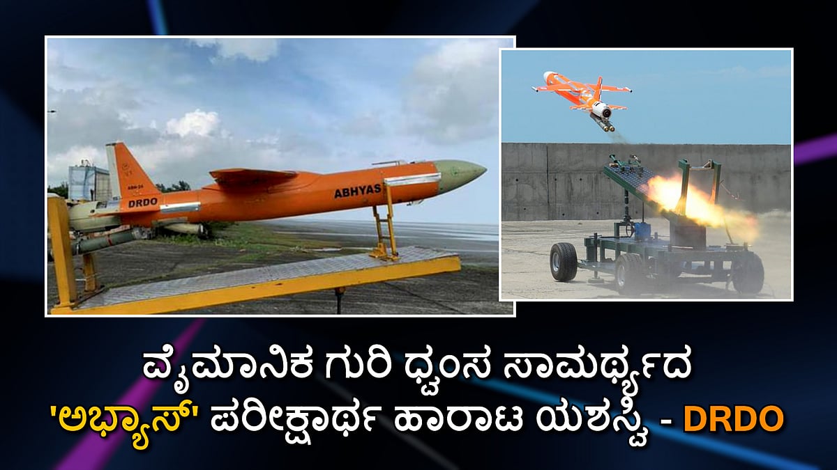 ವೈಮಾನಿಕ ಗುರಿ ಧ್ವಂಸ ಸಾಮರ್ಥ್ಯದ 'ಅಭ್ಯಾಸ್' ಪರೀಕ್ಷಾರ್ಥ ಹಾರಾಟ ಯಶಸ್ವಿ: DRDO