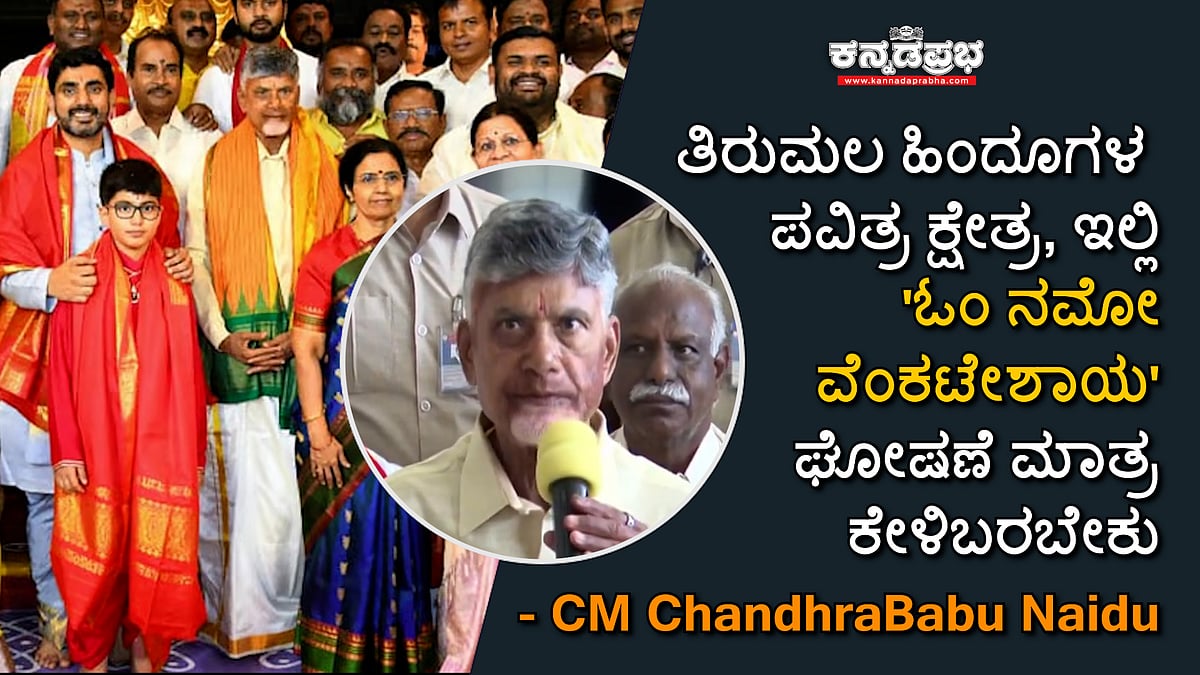 ತಿರುಮಲ ಹಿಂದೂಗಳ ಪವಿತ್ರ ಕ್ಷೇತ್ರ, ಇಲ್ಲಿ 'ಓಂ ನಮೋ ವೆಂಕಟೇಶಾಯ' ಘೋಷಣೆ ಮಾತ್ರ ಕೇಳಿಬರಬೇಕು: CM ChandhraBabu Naidu