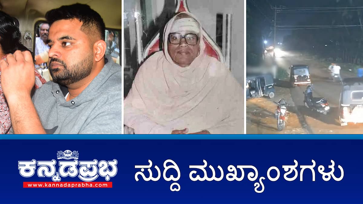 ಪ್ರಜ್ವಲ್ ರೇವಣ್ಣಗೆ 14 ದಿನ ನ್ಯಾಯಾಂಗ ಬಂಧನ; ಮಂಗಳೂರಿನಲ್ಲಿ ಬಿಜೆಪಿ ಕಾರ್ಯಕರ್ತರಿಗೆ ಥಳಿತ; ಶಿವಾನಂದ ಸ್ವಾಮೀಜಿ ಬರ್ಬರ ಹತ್ಯೆ! ಇಂದಿನ ಪ್ರಮುಖ ಸುದ್ದಿಗಳು 10-06-24