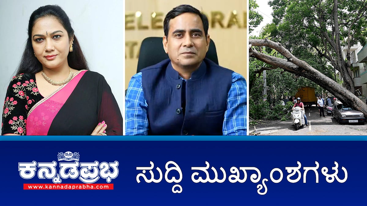 ರಾಜ್ಯದಲ್ಲಿ ಮತ ಎಣಿಕೆಗೆ ಸಕಲ ಸಿದ್ದತೆ; ತೆಲುಗು ನಟಿ ಹೇಮಾ ಬಂಧನ; ಬೆಂಗಳೂರಿನಲ್ಲಿ 133 ವರ್ಷಗಳ ದಾಖಲೆಯ ಮಳೆ! ಇಂದಿನ ಸುದ್ದಿ ಮುಖ್ಯಾಂಶಗಳು 03-06-24