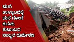 ಮಳೆ: ಉಳ್ಳಾಲದಲ್ಲಿ ಮನೆ ಗೋಡೆ ಕುಸಿತ; ಕುಟುಂಬದ ನಾಲ್ವರ ದುರ್ಮರಣ