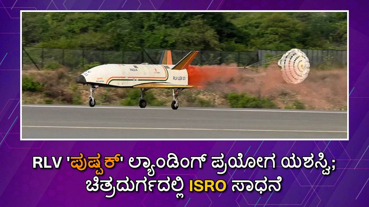 RLV 'ಪುಷ್ಪಕ್' ಲ್ಯಾಂಡಿಂಗ್ ಪ್ರಯೋಗ ಯಶಸ್ವಿ; ಚಿತ್ರದುರ್ಗದಲ್ಲಿ ISRO ಸಾಧನೆ