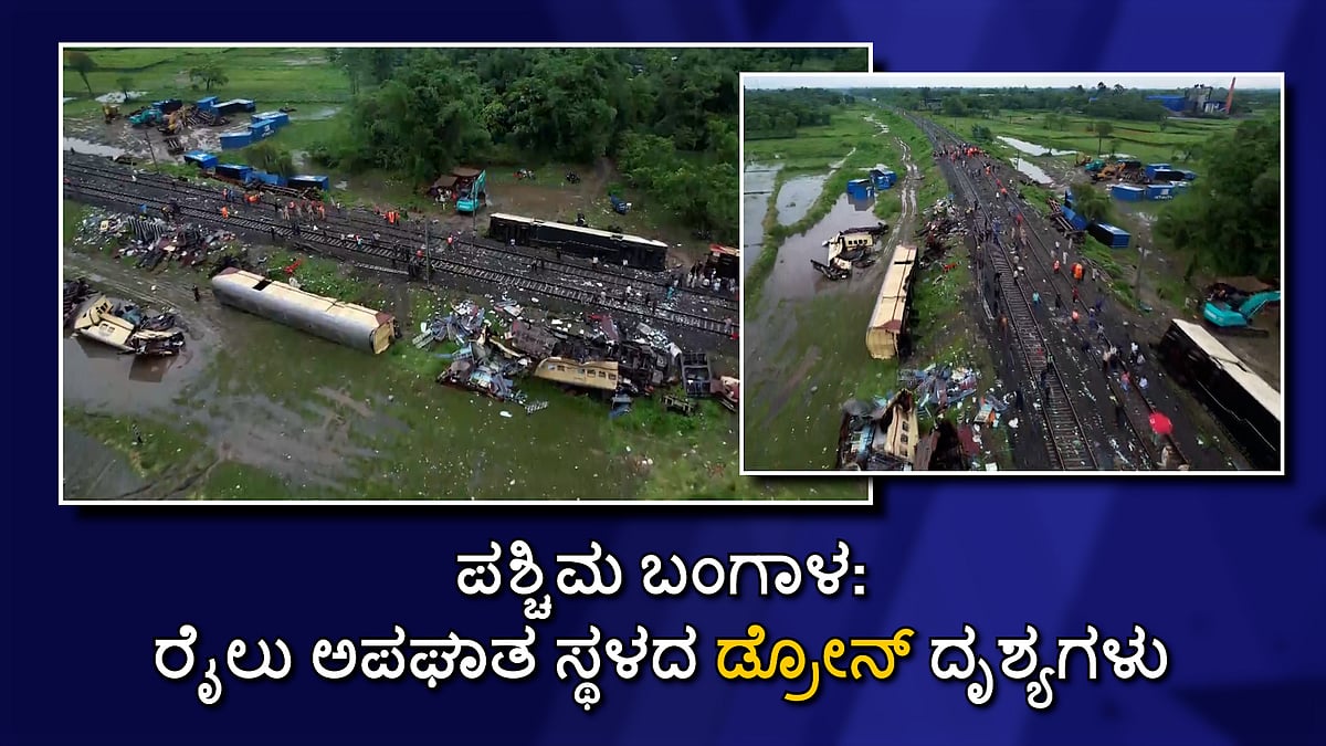 ಪಶ್ಚಿಮ ಬಂಗಾಳ: ರೈಲು ಅಪಘಾತ ಸ್ಥಳದ ಡ್ರೋನ್ ದೃಶ್ಯಗಳು