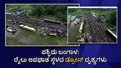 ಪಶ್ಚಿಮ ಬಂಗಾಳ: ರೈಲು ಅಪಘಾತ ಸ್ಥಳದ ಡ್ರೋನ್ ದೃಶ್ಯಗಳು