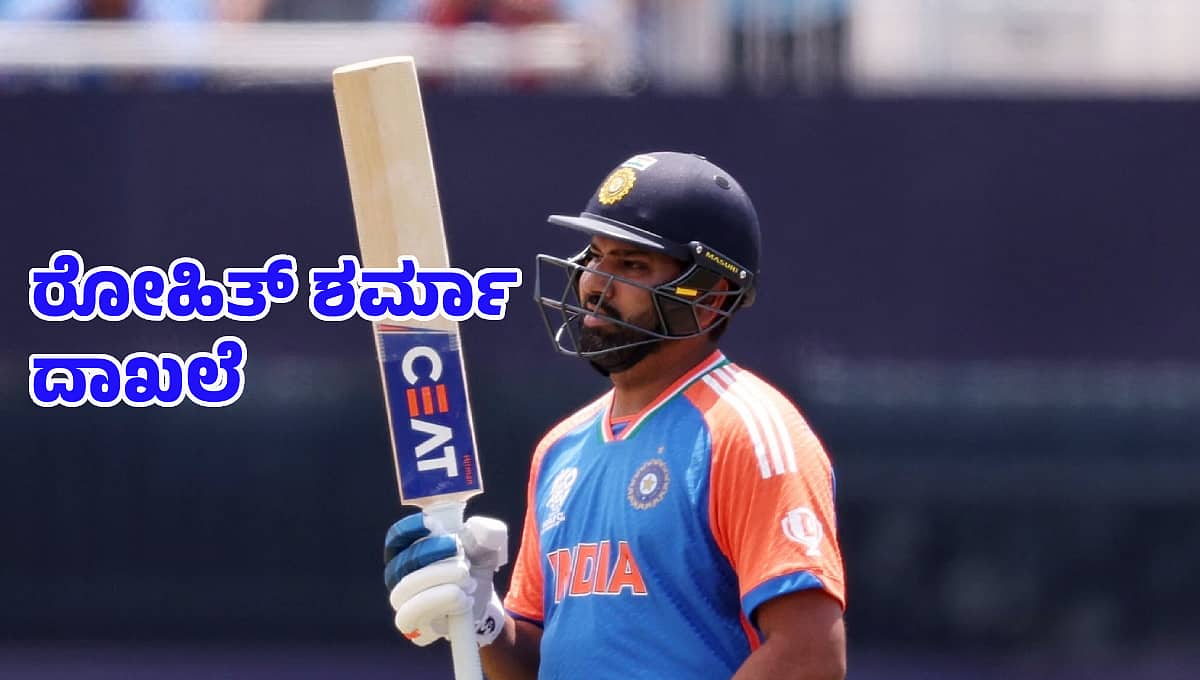 ಅಂತಾರಾಷ್ಟ್ರೀಯ ಕ್ರಿಕೆಟ್ನಲ್ಲಿ ಟೀಂ ಇಂಡಿಯಾ ನಾಯಕ ರೋಹಿತ್ ಶರ್ಮಾ ಹೊಸ ದಾಖಲೆ!