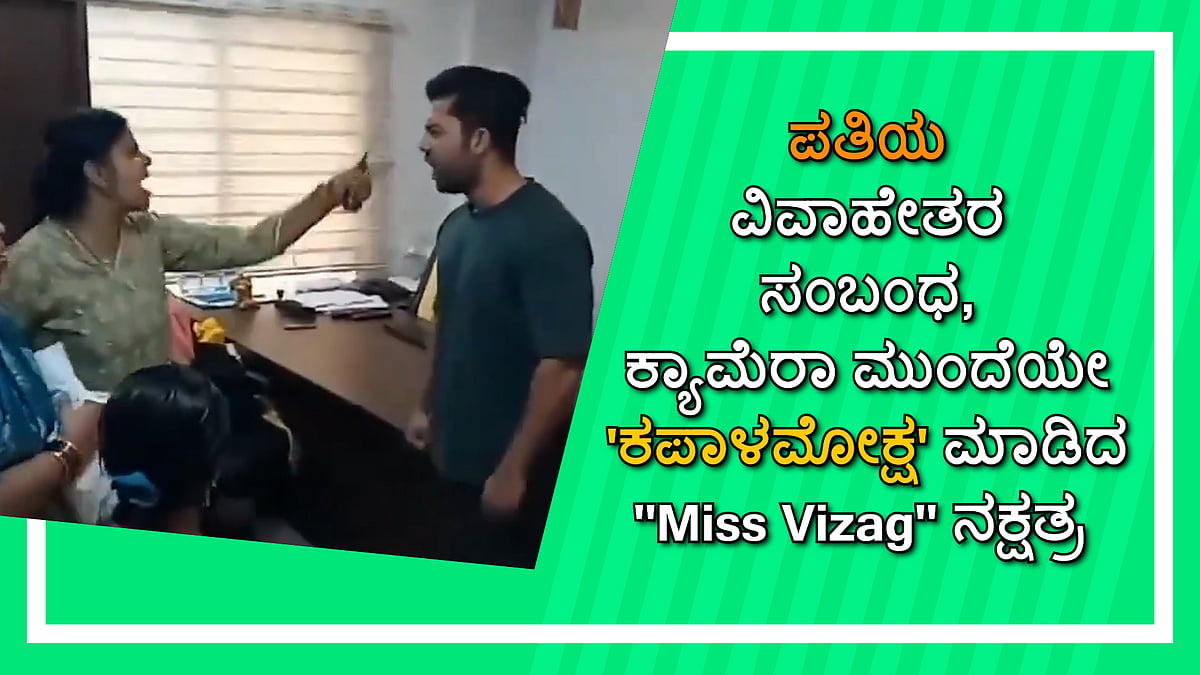 ವಿವಾಹೇತರ ಸಂಬಂಧ: ಕ್ಯಾಮೆರಾ ಮುಂದೆಯೇ ಪತಿಗೆ 'ಕಪಾಳಮೋಕ್ಷ' ಮಾಡಿದ Miss Vizag ನಕ್ಷತ್ರ 