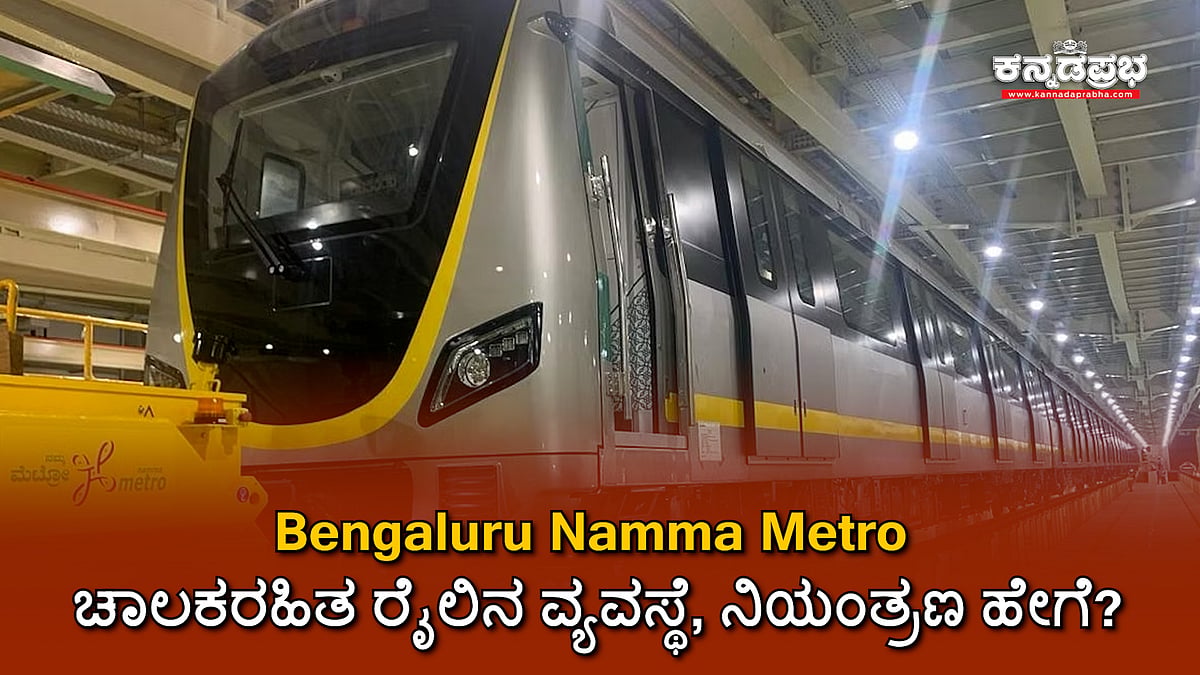 ಬೆಂಗಳೂರು: Namma Metro ಚಾಲಕರಹಿತ ರೈಲಿನ ವ್ಯವಸ್ಥೆ, ನಿಯಂತ್ರಣ ಹೇಗೆ? ಇಲ್ಲಿದೆ Video