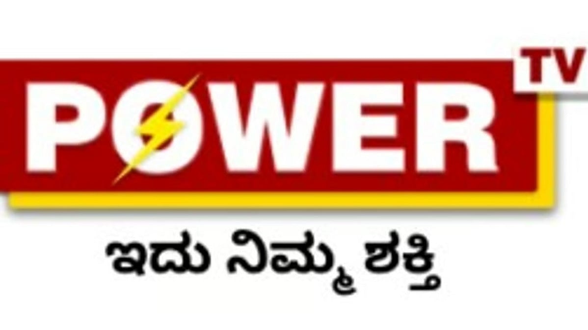 ಪರವಾನಗಿ ನವೀಕರಿಸದ ಆರೋಪ: ತಕ್ಷಣದಿಂದಲೇ ಪವರ್ TV ಪ್ರಸಾರ ಸ್ಥಗಿತಕ್ಕೆ 'ಹೈ' ಆದೇಶ