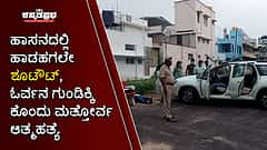 ಹಾಸನದಲ್ಲಿ ಹಾಡಹಗಲೇ ಶೂಟೌಟ್, ಓರ್ವನ ಗುಂಡಿಕ್ಕಿ ಕೊಂದು ಮತ್ತೋರ್ವ ಆತ್ಮಹತ್ಯೆ