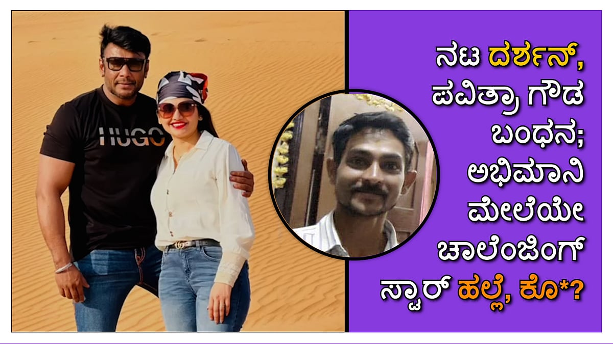 ಕೊಲೆ ಪ್ರಕರಣ: ನಟ ದರ್ಶನ್, ಪವಿತ್ರಾ ಗೌಡ ಬಂಧನ; ಅಭಿಮಾನಿ ಮೇಲೆಯೇ ಚಾಲೆಂಜಿಂಗ್ ಸ್ಟಾರ್ ಹಲ್ಲೆ!