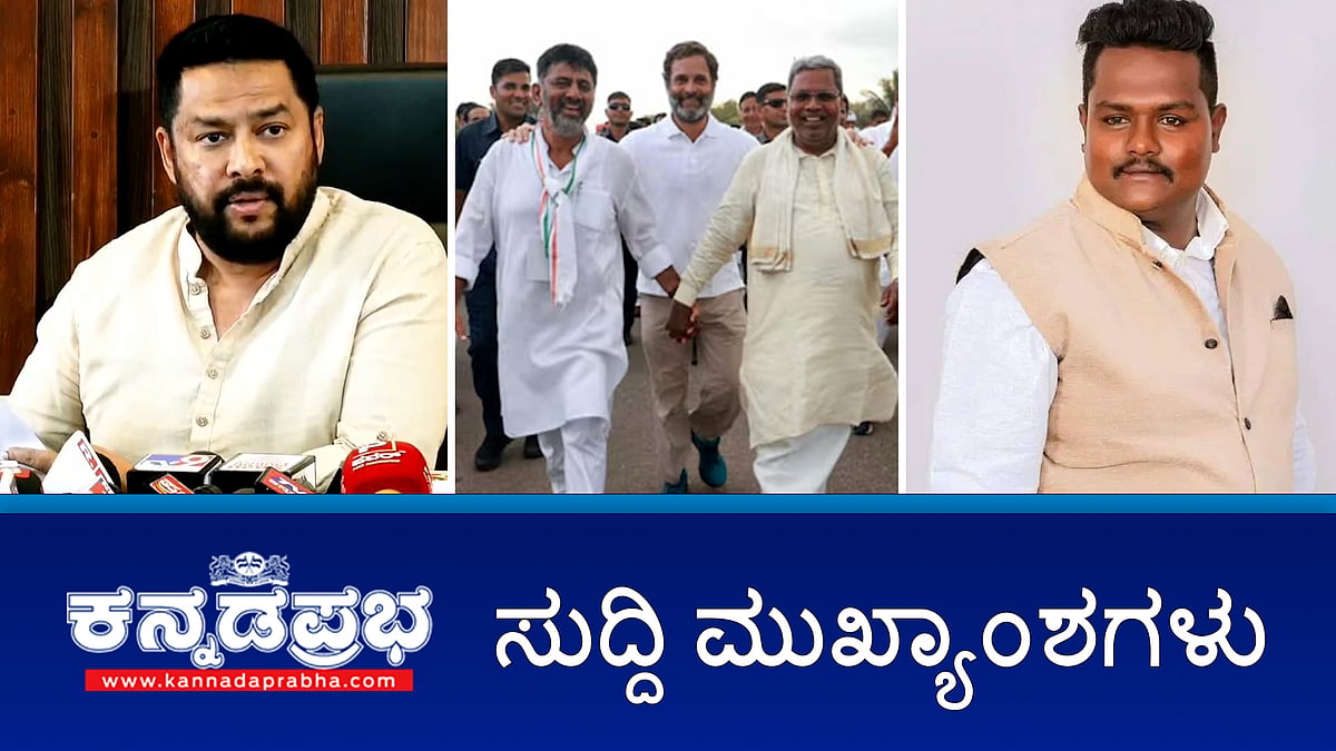 ಸಚಿವ ನಾಗೇಂದ್ರಗೆ ಸಿಎಂ ಸಿದ್ದು 'ರಾಜಿನಾಮೆ' ಎಚ್ಚರಿಕೆ; ವಾಲ್ಮೀಕಿ ನಿಗಮ ಹಗರಣ: ಅಧಿಕಾರಿಗಳ ಬಂಧನ; ಭವಾನಿ ರೇವಣ್ಣ ನಾಪತ್ತೆ! ಇಂದಿನ ಸುದ್ದಿ ಮುಖ್ಯಾಂಶಗಳು 01-06-2024