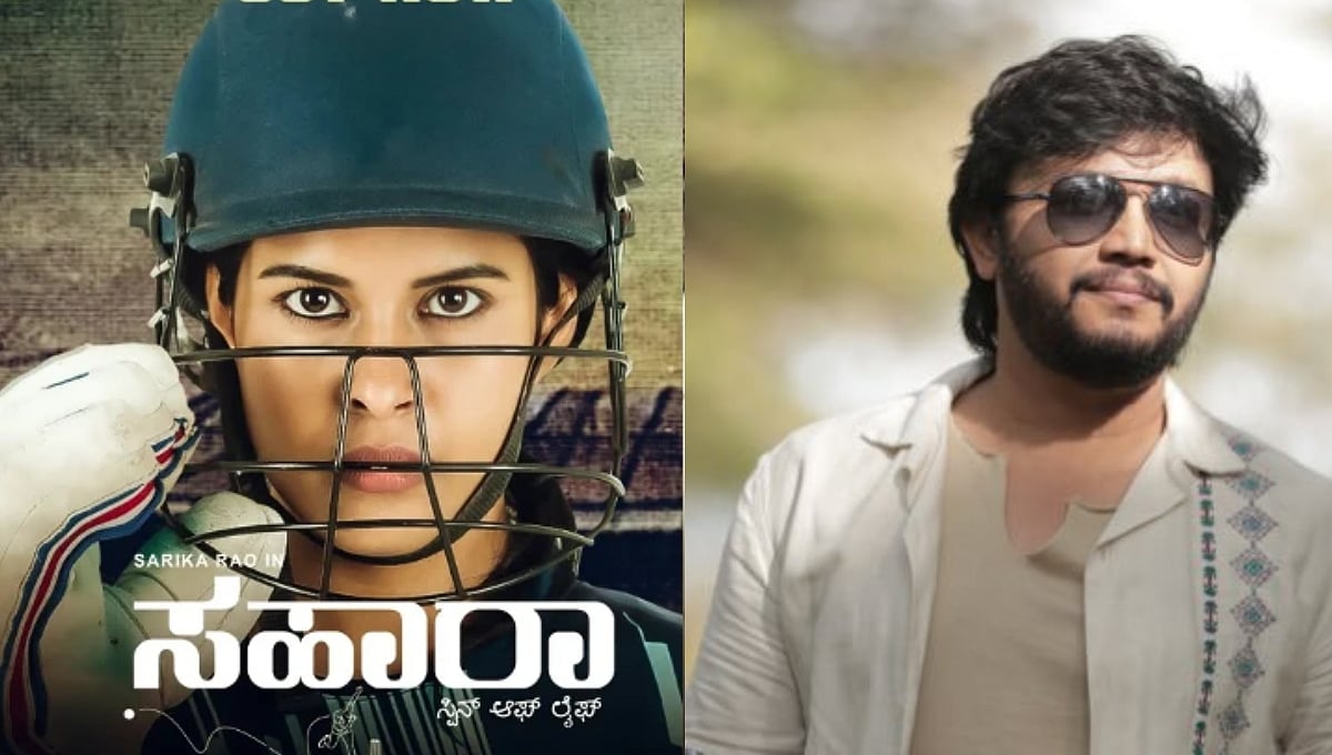 ಕ್ರಿಕೆಟ್ ಆಧರಿತ 'ಸಹಾರ' ಬಿಡುಗಡೆ ನಾಳೆ; ಚಿತ್ರದ ಹಾಡನ್ನು ಬಿಡುಗಡೆ ಮಾಡಿ ಶುಭಕೋರಿದ ನಟ ಗಣೇಶ್