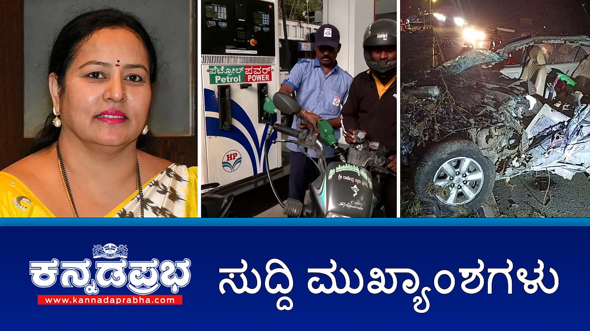 Petrol, Diesel ಬೆಲೆ ಏರಿಸಿದ ರಾಜ್ಯ ಸರ್ಕಾರ!: ದರ್ಶನ್ ಗೆ ಮತ್ತೆ ಪೊಲೀಸ್ ಕಸ್ಟಡಿ; ಶಾಸಕ ಸ್ಥಾನಕ್ಕೆ HDK, ಬೊಮ್ಮಾಯಿ ರಾಜೀನಾಮೆ!: ಇಂದಿನ ಪ್ರಮುಖ ಸುದ್ದಿಗಳು-15-06-2024