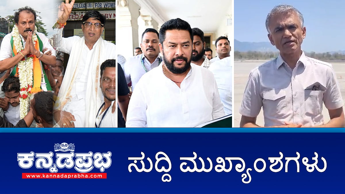 ಸಚಿವ ಬಿ.ನಾಗೇಂದ್ರ ರಾಜಿನಾಮೆ; 3 ಪಕ್ಷಗಳ ಎಲ್ಲಾ 11 ಸದಸ್ಯರು ಪರಿಷತ್ ಗೆ ಅವಿರೋಧ ಆಯ್ಕೆ; ಉತ್ತರಾಖಂಡಕ್ಕೆ ಚಾರಣಕ್ಕೆ ಹೋಗಿದ್ದ 9 ಕನ್ನಡಿಗರು ಸಾವು!