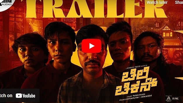 ಚಿಲ್ಲಿ ಚಿಕನ್ ಚಿತ್ರದ ಟ್ರೈಲರ್