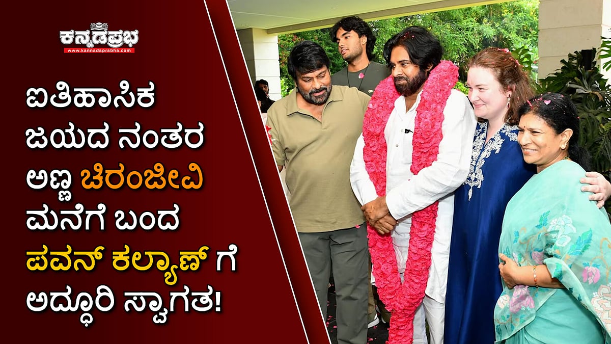 ಅಣ್ಣ ಚಿರಂಜೀವಿ ಮನೆಗೆ ಬಂದ ಪವನ್ ಕಲ್ಯಾಣ್ ಗೆ ಅದ್ಧೂರಿ ಸ್ವಾಗತ!