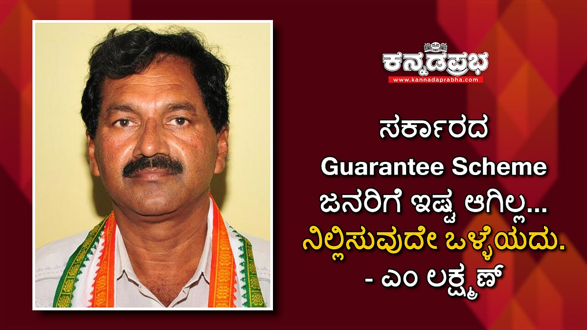 ಜನರಿಗೆ ಇಷ್ಟ ಆಗಿಲ್ಲ.. ಸರ್ಕಾರ ಗ್ಯಾರಂಟಿ ಯೋಜನೆ ನಿಲ್ಲಿಸುವುದೇ ಒಳ್ಳೆಯದು: ಕಾಂಗ್ರೆಸ್ ನಾಯಕ ಎಂ ಲಕ್ಷ್ಮಣ್
