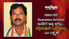 ಜನರಿಗೆ ಇಷ್ಟ ಆಗಿಲ್ಲ.. ಸರ್ಕಾರ ಗ್ಯಾರಂಟಿ ಯೋಜನೆ ನಿಲ್ಲಿಸುವುದೇ ಒಳ್ಳೆಯದು: ಕಾಂಗ್ರೆಸ್ ನಾಯಕ ಎಂ ಲಕ್ಷ್ಮಣ್