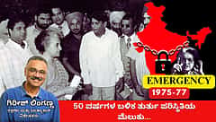 ತುರ್ತು ಪರಿಸ್ಥಿತಿ ಘೋಷಣೆಗೆ 50 ವರ್ಷ: ಭಾರತ ಇತಿಹಾಸದ ಒಂದು ಮೆಲುಕು