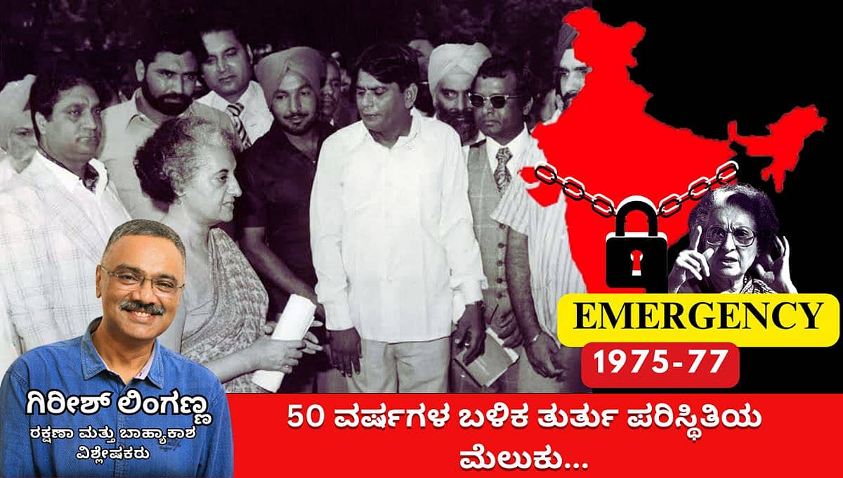 ತುರ್ತು ಪರಿಸ್ಥಿತಿ ಘೋಷಣೆಗೆ 50 ವರ್ಷ: ಭಾರತ ಇತಿಹಾಸದ ಒಂದು ಮೆಲುಕು