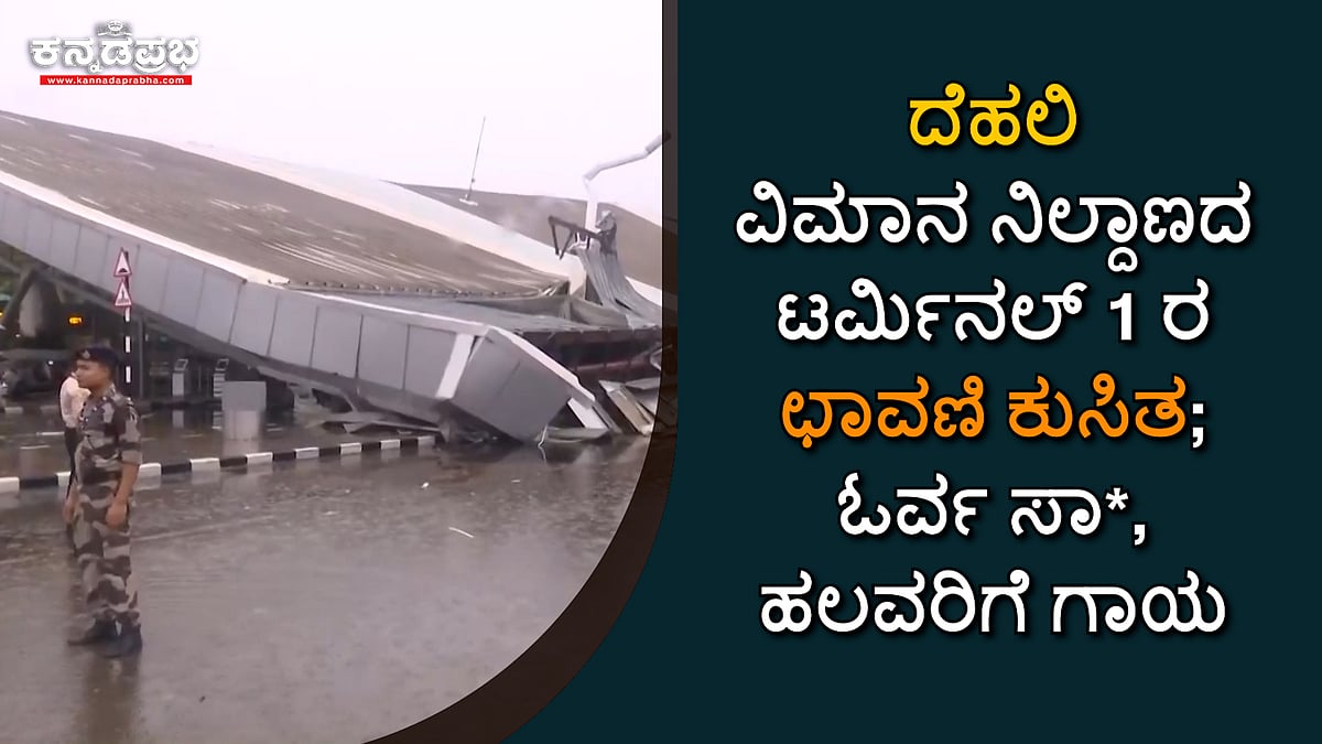 ದೆಹಲಿ ವಿಮಾನ ನಿಲ್ದಾಣದ ಟರ್ಮಿನಲ್ 1 ಛಾವಣಿ ಕುಸಿತ; ಓರ್ವ ಸಾವು, ಹಲವರಿಗೆ ಗಾಯ
