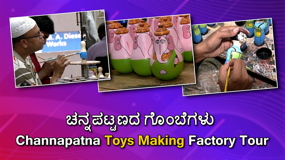 ಚನ್ನಪಟ್ಟಣದ ಗೊಂಬೆಗಳು: ತಯಾರಿಕೆ ಹಿಂದಿನ ಕೈಚಳಕ ನೋಡಿ!