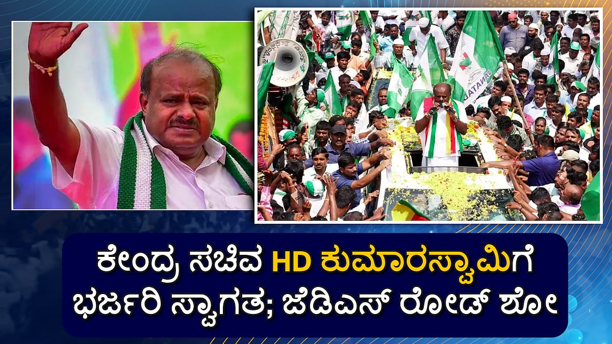ಕೇಂದ್ರ ಸಚಿವರಾಗಿ ಬೆಂಗಳೂರಿಗೆ ಬಂದ ಕುಮಾರಸ್ವಾಮಿಗೆ ಅದ್ಧೂರಿ ಸ್ವಾಗತ