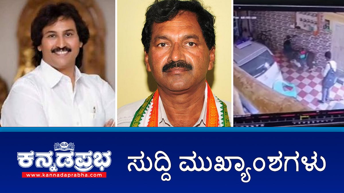 ಗ್ಯಾರೆಂಟಿ ನಿಲ್ಲಿಸಲ್ಲ- ಜಿ.ಪರಮೇಶ್ವರ; ಚಿಟ್ ಫಂಡ್ ಅಧಿಕಾರಿ ಬರ್ಬರ ಹತ್ಯೆ!; ಕುಮಾರ್ ಬಂಗಾರಪ್ಪ ಮನೆಗೆ ಶಿವರಾಜ್ ಕುಮಾರ್ ಅಭಿಮಾನಿಗಳ ಮುತ್ತಿಗೆ!