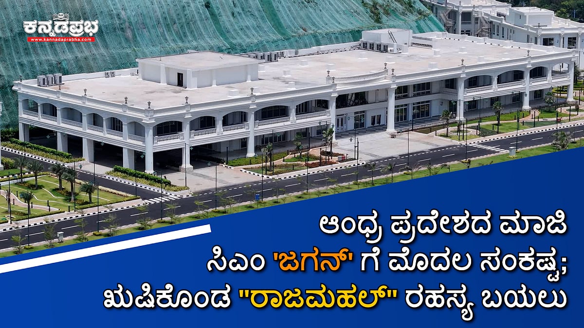 ಆಂಧ್ರ ಮಾಜಿ ಸಿಎಂ 'ಜಗನ್' ಗೆ ಮೊದಲ ಸಂಕಷ್ಟ; ಋಷಿಕೊಂಡ ''ರಾಜಮಹಲ್'' ರಹಸ್ಯ ಬಯಲು