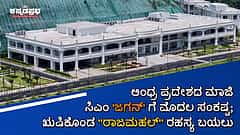 ಆಂಧ್ರ ಮಾಜಿ ಸಿಎಂ 'ಜಗನ್' ಗೆ ಮೊದಲ ಸಂಕಷ್ಟ; ಋಷಿಕೊಂಡ ''ರಾಜಮಹಲ್'' ರಹಸ್ಯ ಬಯಲು