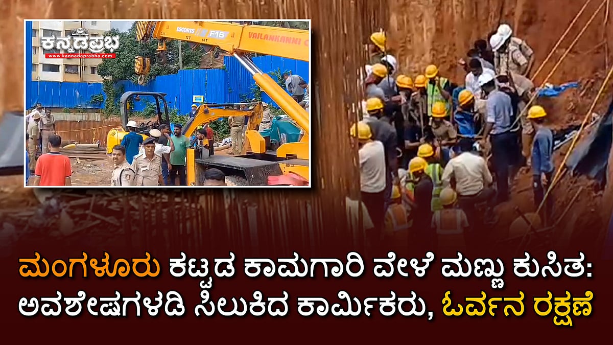 ಮಂಗಳೂರು ಕಟ್ಟಡ ಕಾಮಗಾರಿ ವೇಳೆ ಮಣ್ಣು ಕುಸಿತ: ಅವಶೇಷಗಳಡಿ ಸಿಲುಕಿದ ಕಾರ್ಮಿಕರು, ಓರ್ವನ ರಕ್ಷಣೆ Video