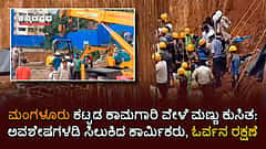 ಮಂಗಳೂರು ಕಟ್ಟಡ ಕಾಮಗಾರಿ ವೇಳೆ ಮಣ್ಣು ಕುಸಿತ: ಅವಶೇಷಗಳಡಿ ಸಿಲುಕಿದ ಕಾರ್ಮಿಕರು, ಓರ್ವನ ರಕ್ಷಣೆ Video