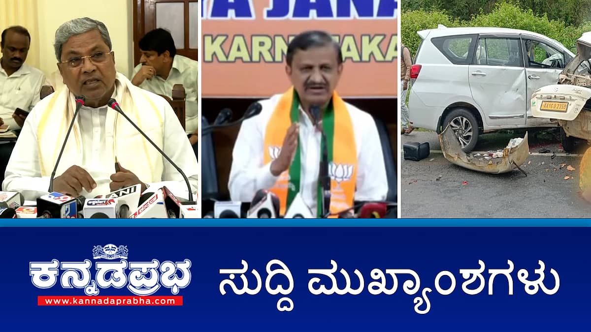ಡೆಂಗ್ಯೂ ಅಬ್ಬರ: ಮೆಡಿಕಲ್ ಎಮರ್ಜೆನ್ಸಿ ಘೋಷಿಸಿ MP ಡಾ. ಸಿಎನ್ ಮಂಜುನಾಥ್; ಟೀ ಪುಡಿಯಲ್ಲಿ ಕೃತಕ ಬಣ್ಣ ಬಳಕೆಗೆ ನಿಷೇಧ? ಸ್ಪಾವೊಂದರಿಂದ ಹಣ ವಸೂಲಿ ಯತ್ನ: ಸುದ್ದಿ ವಾಹಿನಿ ಸಿಇಒ ಬಂಧನ! ಇವು ಇಂದಿನ ಪ್ರಮುಖ ಸುದ್ದಿಗಳು 07-06-24