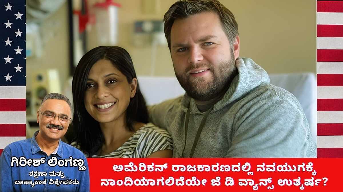 ಅಮೆರಿಕನ್ ರಾಜಕಾರಣದಲ್ಲಿ ನವಯುಗಕ್ಕೆ ನಾಂದಿಯಾಗಲಿದೆಯೇ JD Vance ಉತ್ಕರ್ಷ? (ಜಾಗತಿಕ ಜಗಲಿ)
