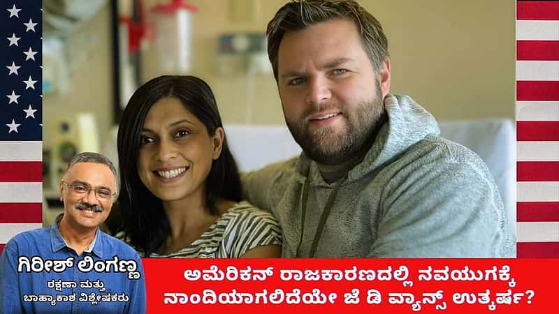 ಅಮೆರಿಕನ್ ರಾಜಕಾರಣದಲ್ಲಿ ನವಯುಗಕ್ಕೆ ನಾಂದಿಯಾಗಲಿದೆಯೇ JD Vance ಉತ್ಕರ್ಷ? (ಜಾಗತಿಕ ಜಗಲಿ)