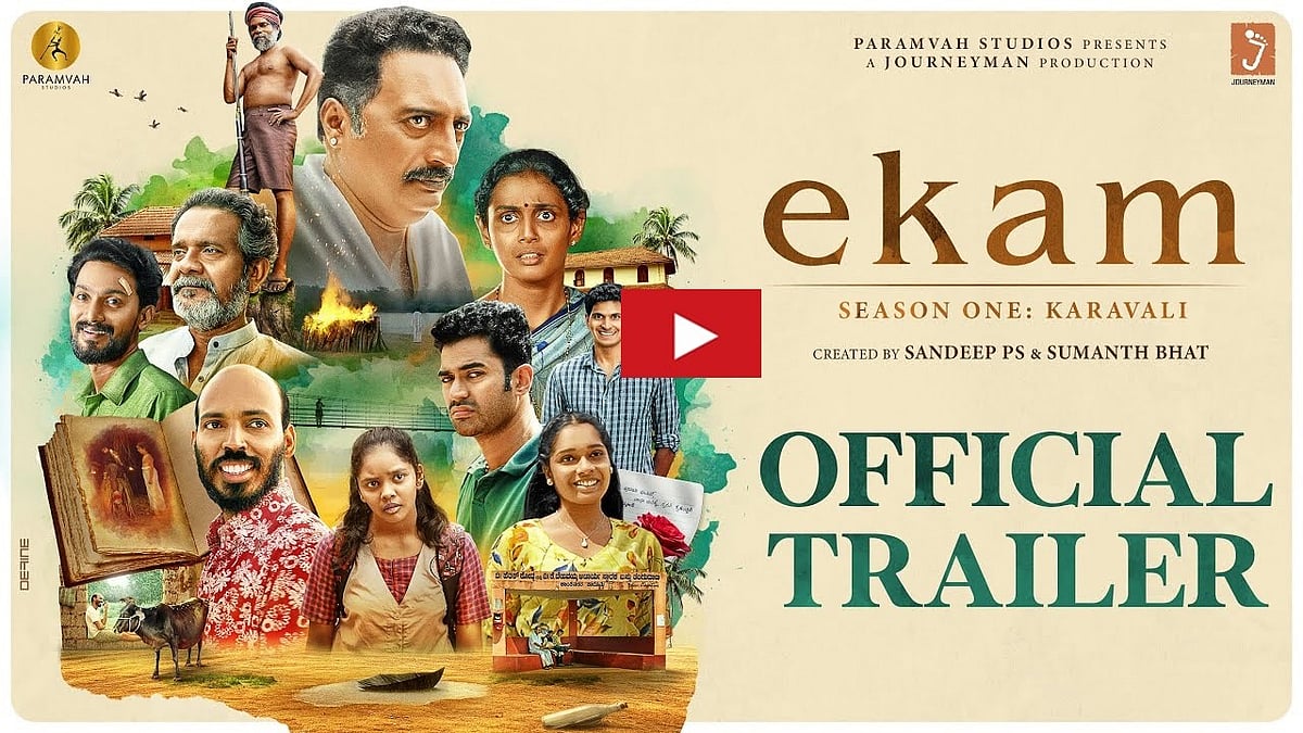 ಕನ್ನಡದಲ್ಲೊಂದು ವೆಬ್ ಸಿರೀಸ್ 'ಏಕಂ' ಚಿತ್ರದ ಟ್ರೈಲರ್