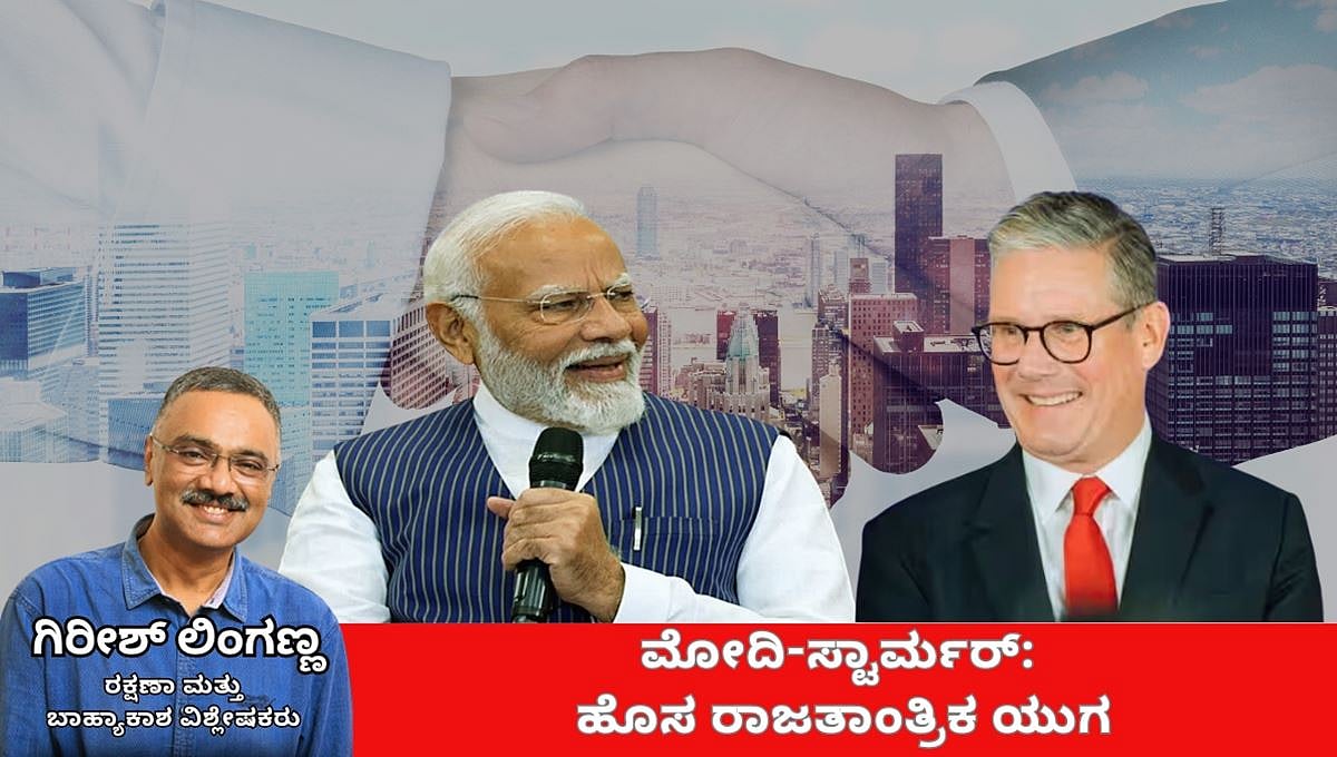 ಲೇಬರ್ ಪಕ್ಷ- ಭಾರತದ ನಡುವಿನ ಹಳೆಯ ಭಿನ್ನಾಭಿಪ್ರಾಯಗಳನ್ನು ಮೀರಿ ಸಹಕಾರದ ನವಯುಗ ಸ್ಥಾಪಿಸಬಲ್ಲರೇ ಮೋದಿ-ಸ್ಟಾರ್ಮರ್? (ಜಾಗತಿಕ ಜಗಲಿ)