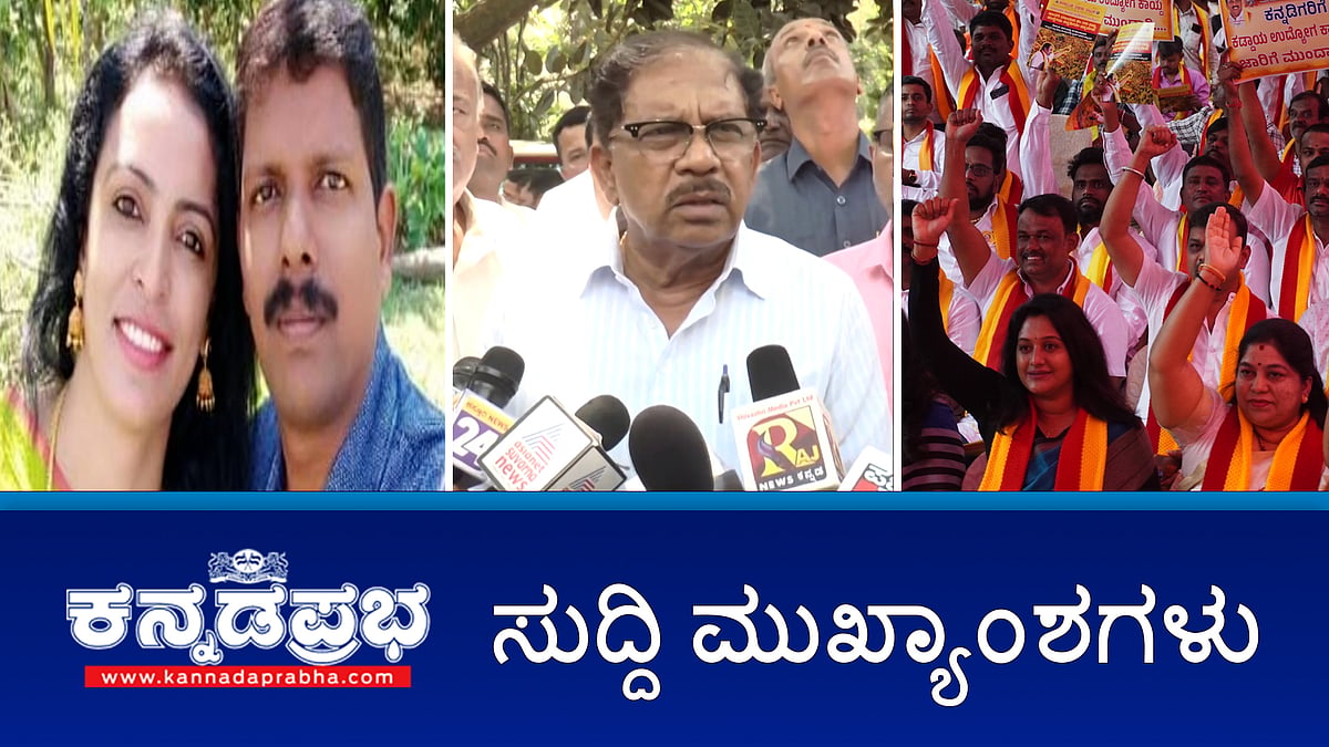 BNS ಜಾರಿ; ಪೊಲೀಸರಿಗಾಗಿ ಆ್ಯಪ್!; ಉದ್ಯೋಗ ಮೀಸಲಾತಿ ಆಗ್ರಹಿಸಿ ಕ.ರ.ವೇ ಪ್ರತಿಭಟನೆ; ಪತ್ನಿಯನ್ನು ಇರಿದು ಕೊಂದ ಪೊಲೀಸ್; ಹೈ ತೀರ್ಮಾನಕ್ಕೆ ಬದ್ಧ- ಸಿಎಂ