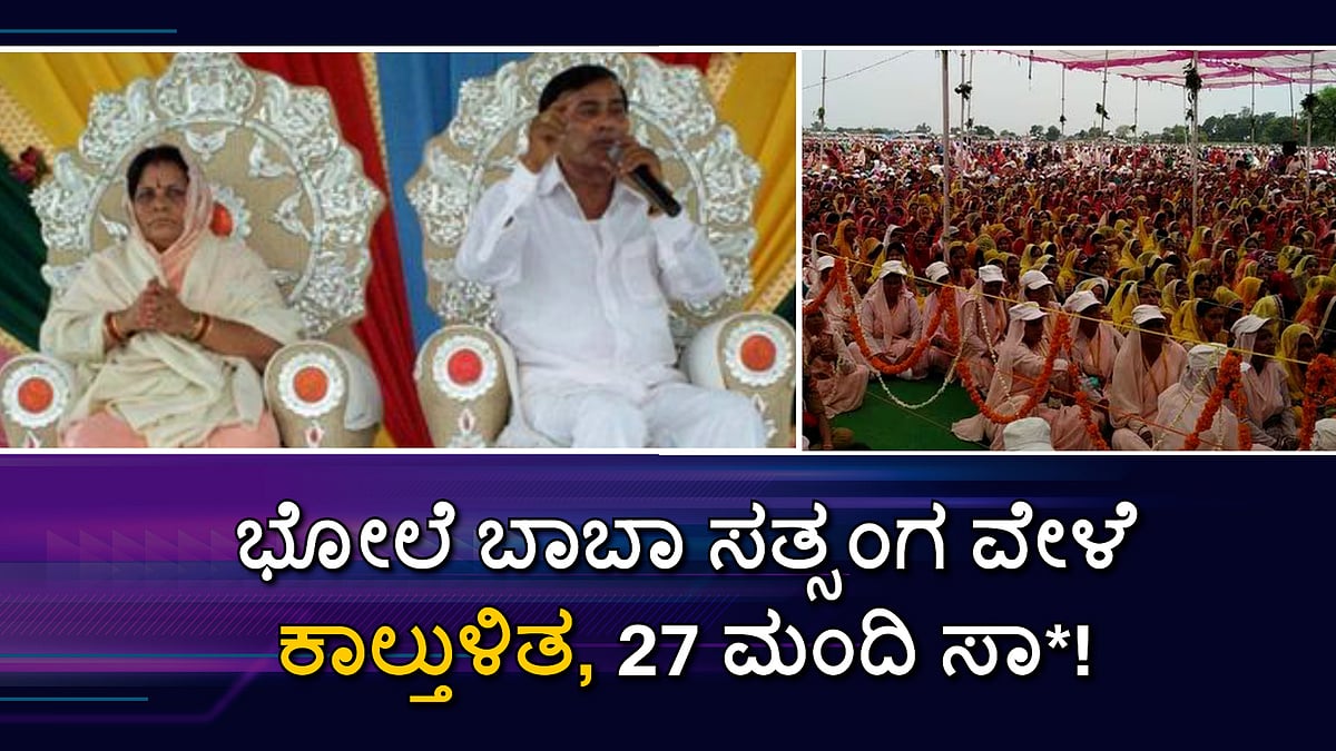 ಭೋಲೆ ಬಾಬಾ ಸತ್ಸಂಗ ವೇಳೆ ಕಾಲ್ತುಳಿತ, 27 ಮಂದಿ ಸಾವು, ಹಲವರಿಗೆ ಗಾಯ